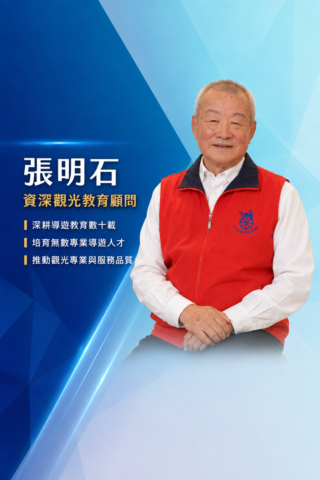張明石 老師 — 資深觀光教育顧問