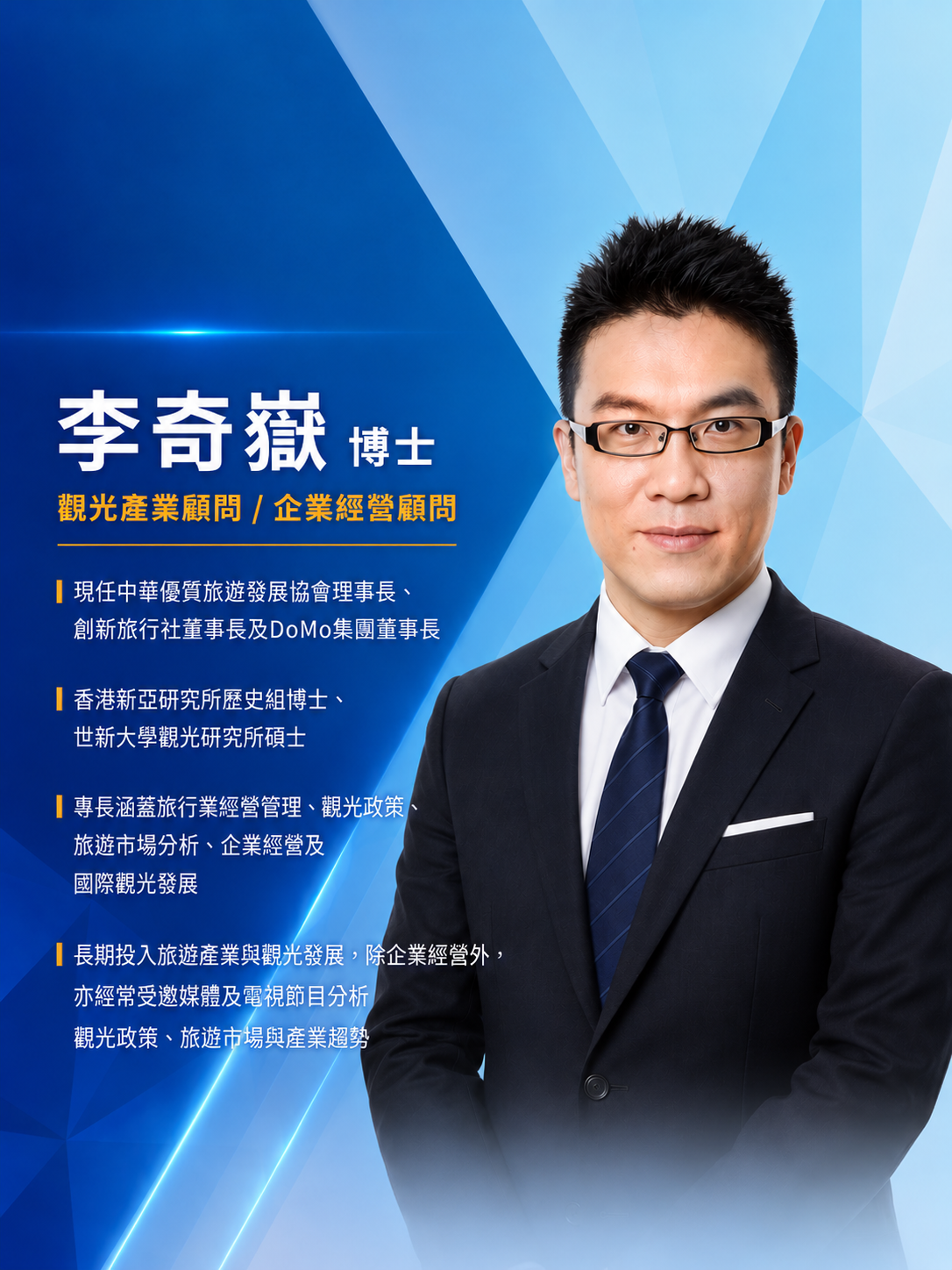 李奇嶽 博士 — 觀光產業顧問／旅遊管理顧問