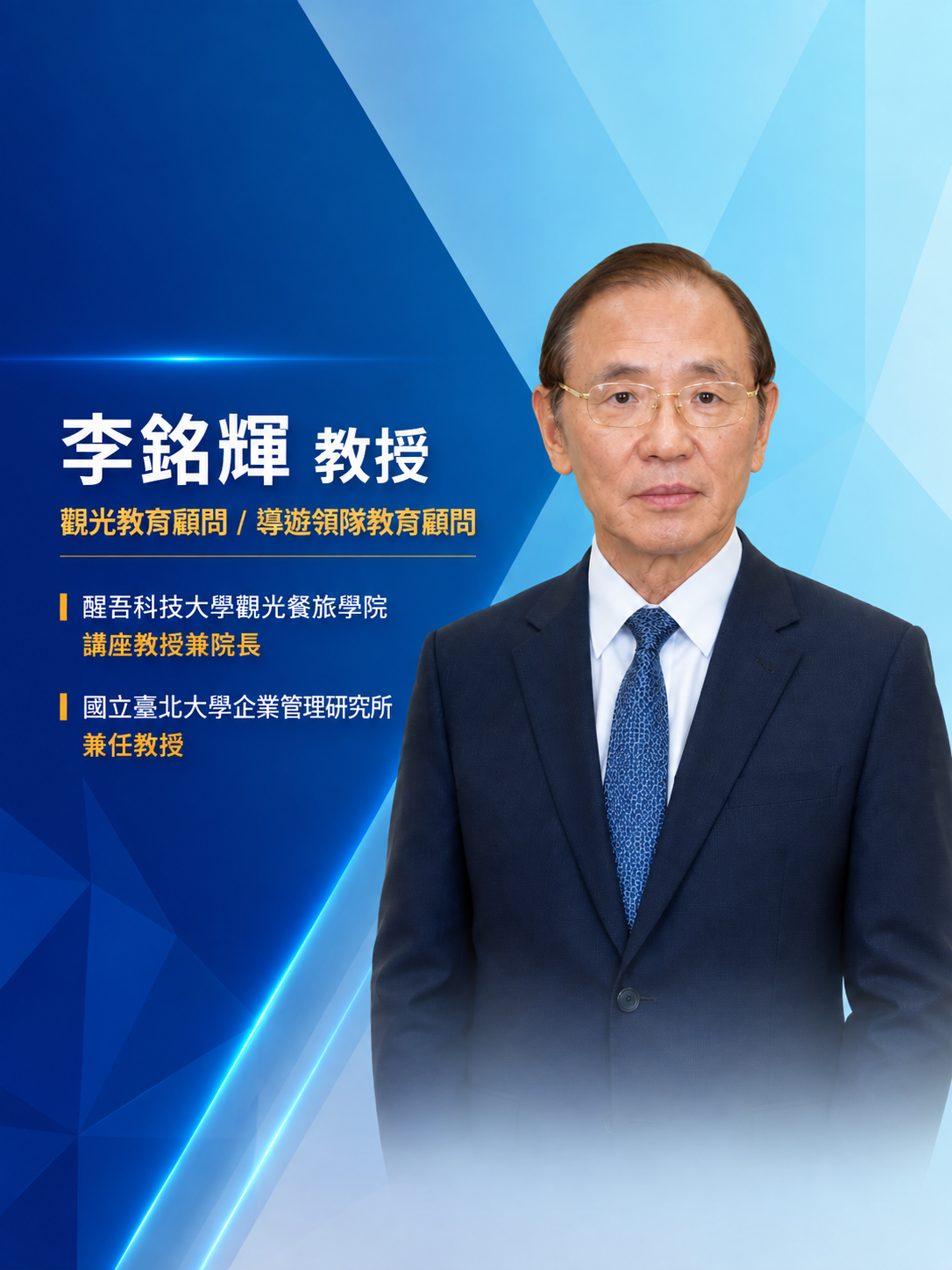 李銘輝 教授 — 觀光教育顧問／導遊領隊培訓顧問