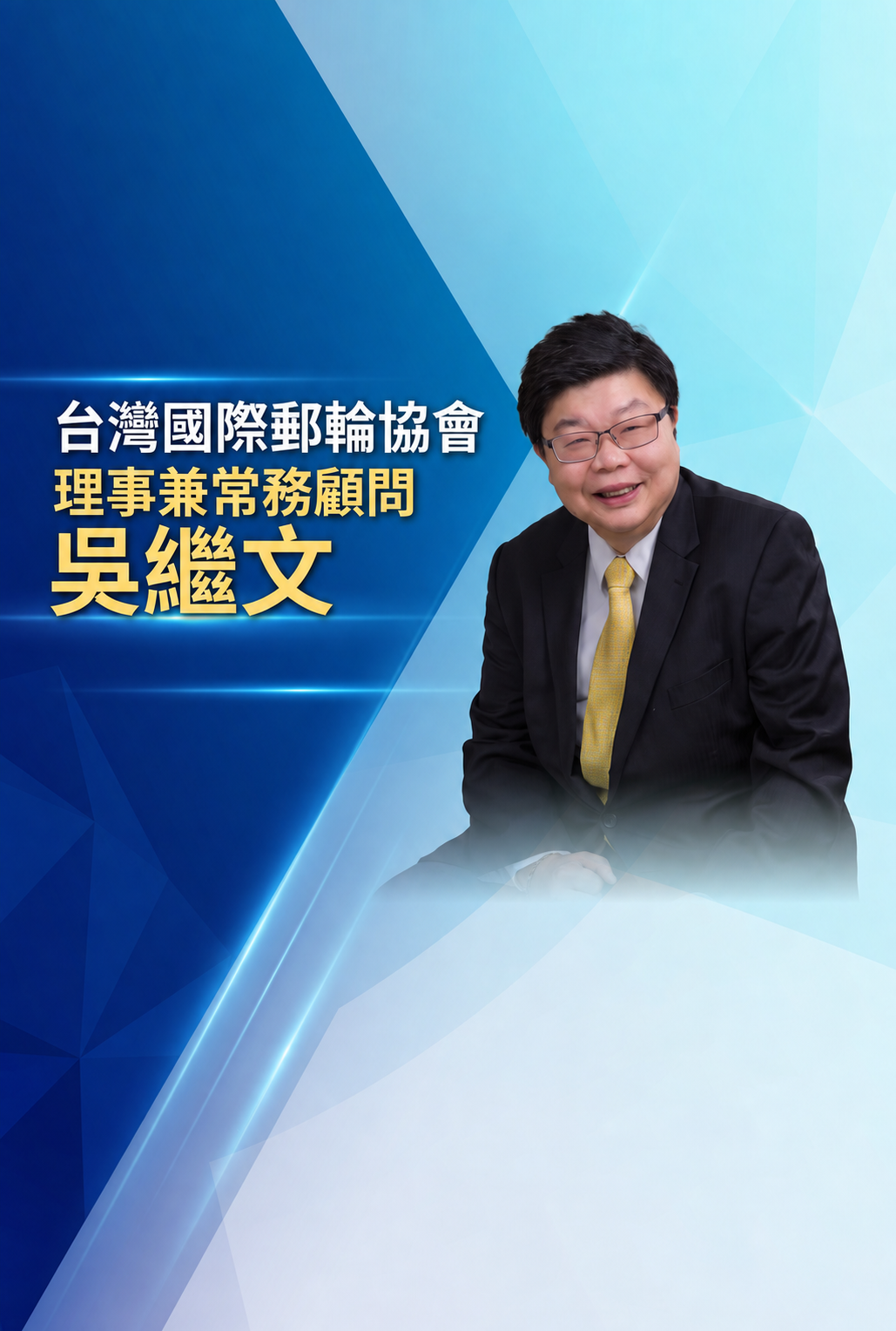 吳繼文 理事 — 郵輪產業顧問／觀光管理顧問